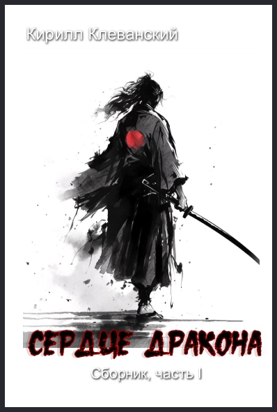 Сердце Дракона. Часть I