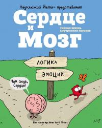 Сердце и Мозг. Тайная жизнь внутренних органов (pdf)