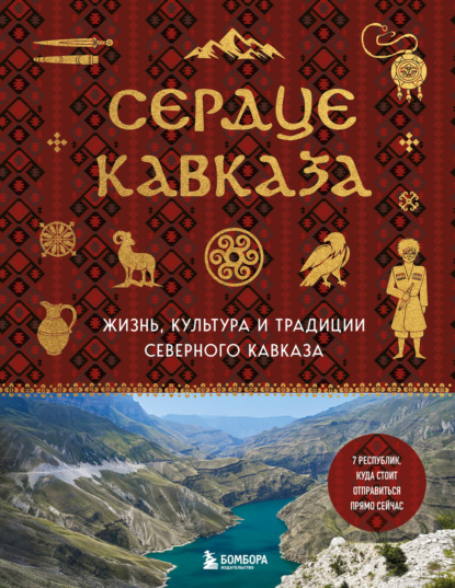Сердце Кавказа. Жизнь, культура и традиции Северного Кавказа (pdf)