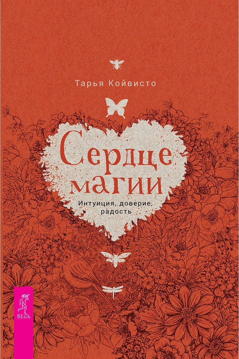 Сердце магии. Интуиция, доверие, радость (epub)