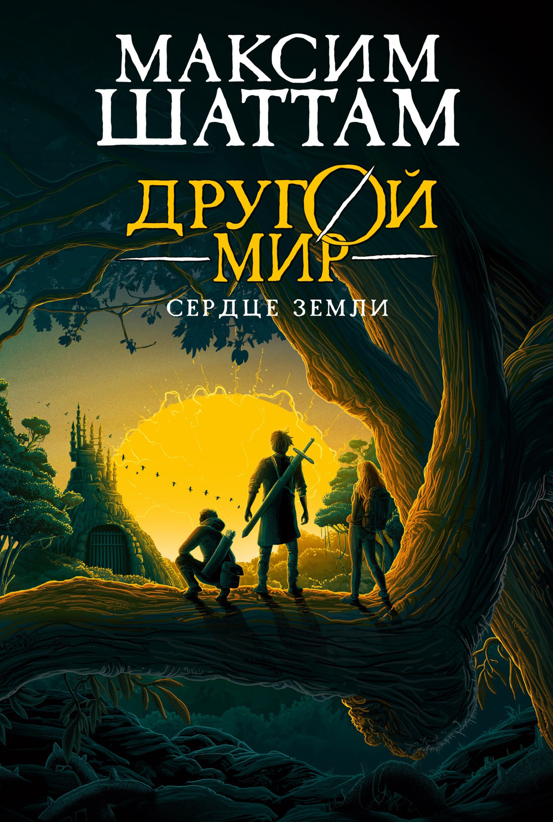 Сердце Земли