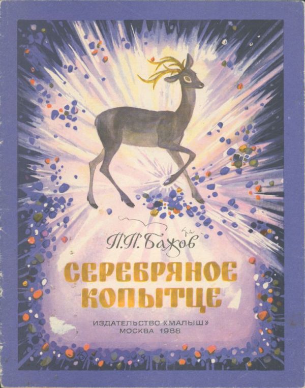 Серебряное копытце (pdf)
