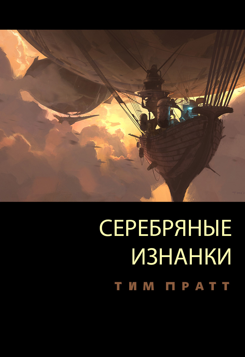 Серебряные изнанки