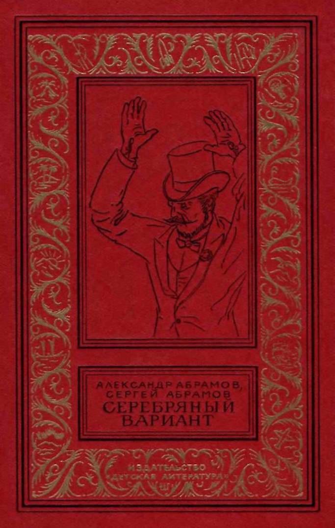 Серебряный вариант