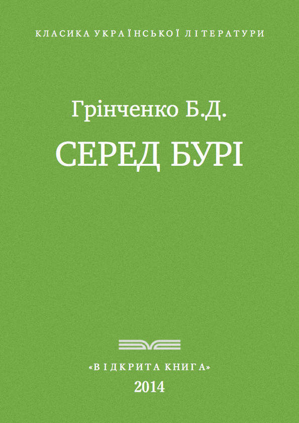 Серед бурі