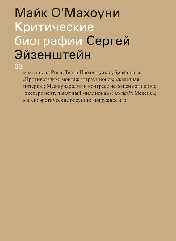 Сергей Эйзенштейн
