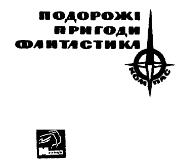 Серія КОМПАС видавництва "Молодь"