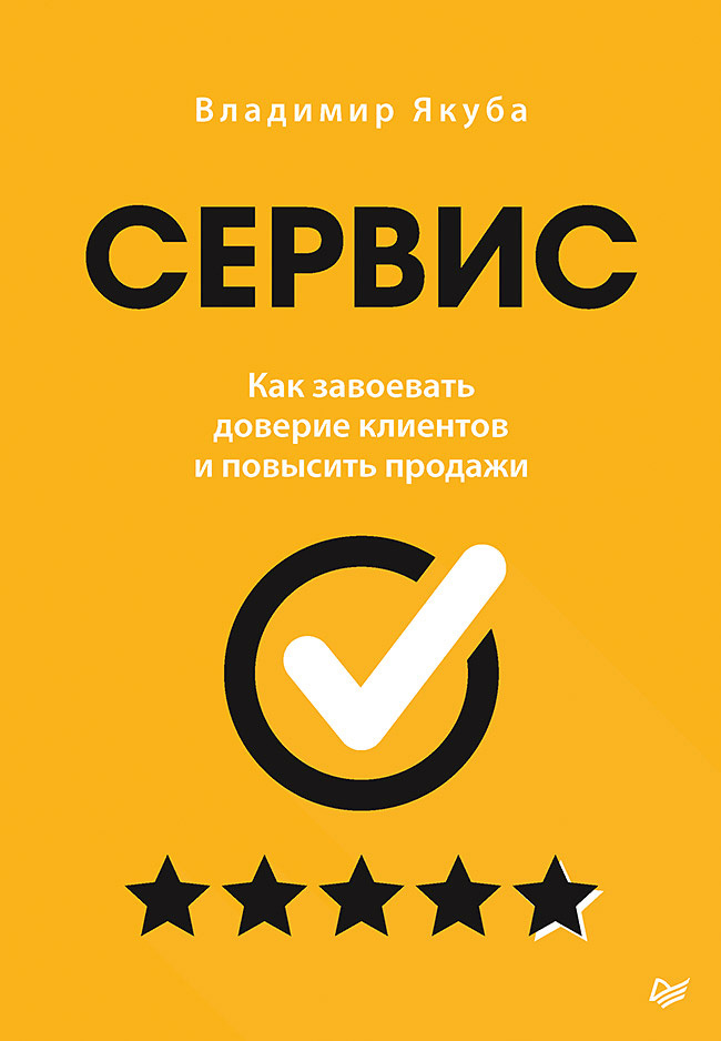 Сервис. Как завоевать доверие клиентов и повысить продажи (epub)