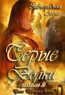 Серые Волки. Том 2