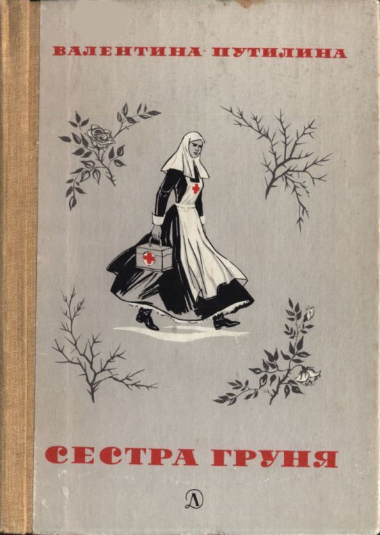Сестра Груня (pdf)