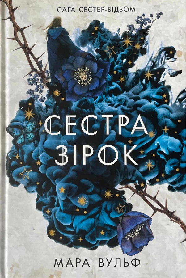 Сестра зірок. Руни й тіні