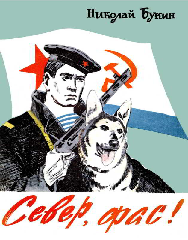 Север, фас!