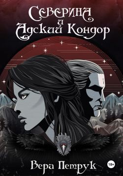 Северина и Адский Кондор