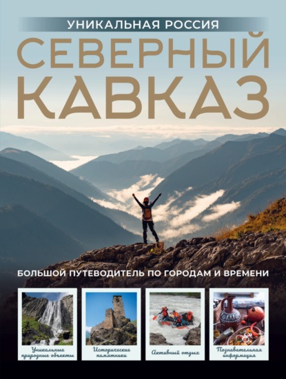 Северный Кавказ. Уникальная Россия (pdf)