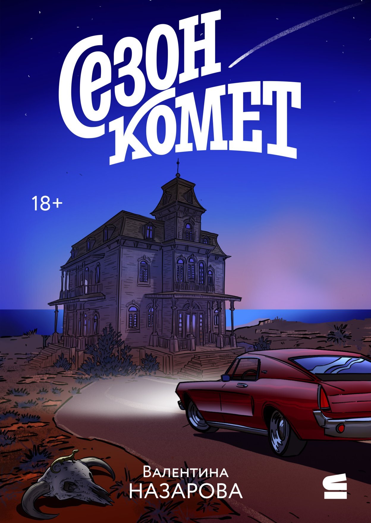 Сезон комет