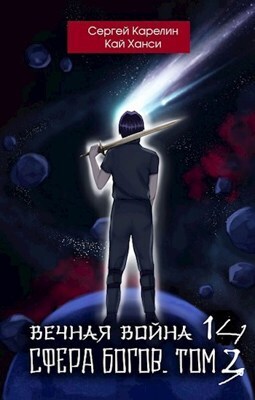Сфера Богов. Том 3