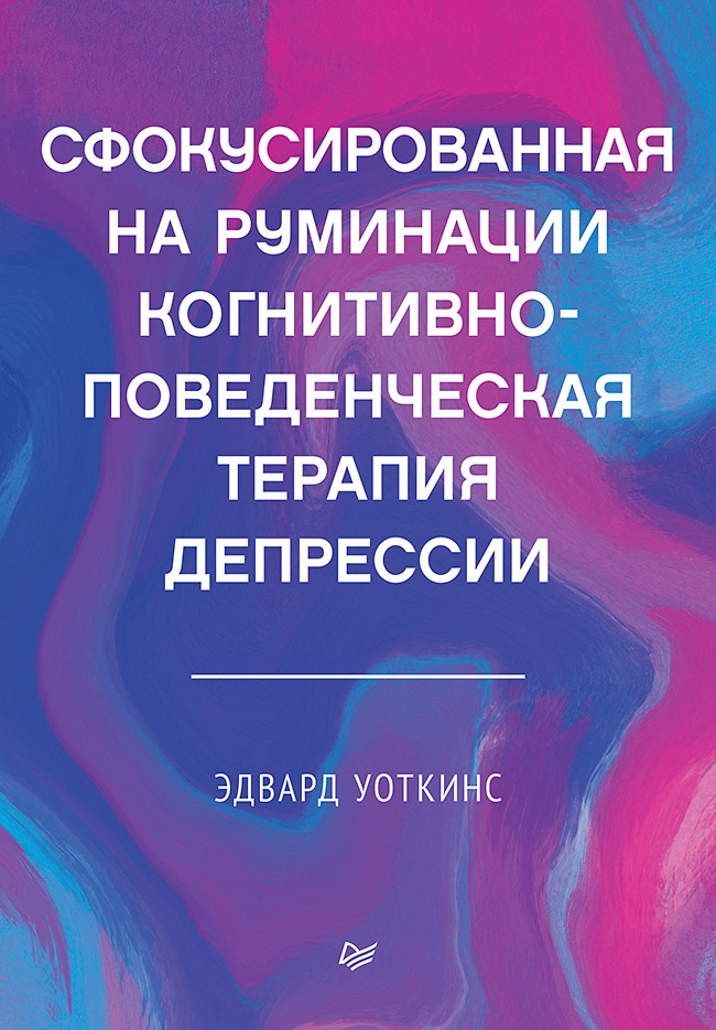 Сфокусированная на руминации когнитивно-поведенческая терапия депрессии (epub)