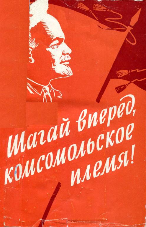 Шагай вперед, комсомольское племя!