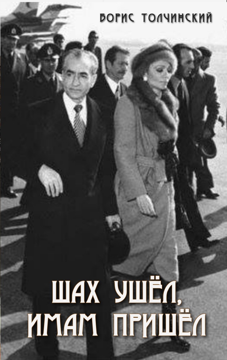Шах ушёл, имам пришёл