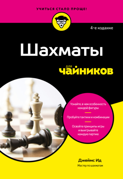 Шахматы для чайников (pdf)