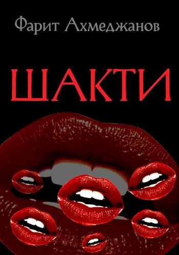 Шакти