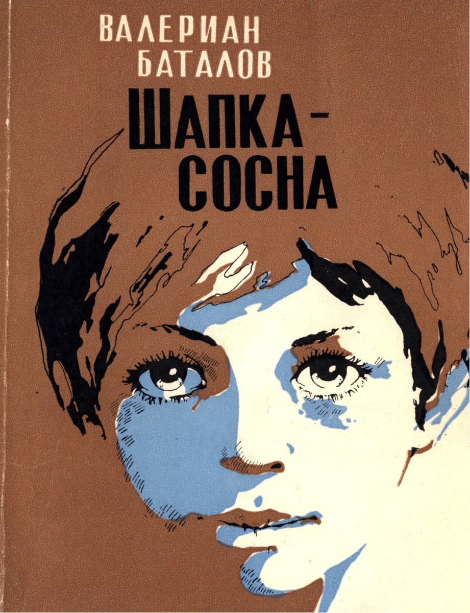 Шапка-сосна