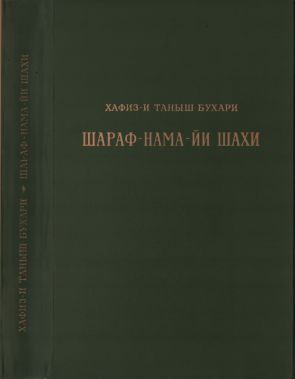 ШАРАФ-НАМА-ЙИ ШАХИ (Книга шахской славы) (djvu)