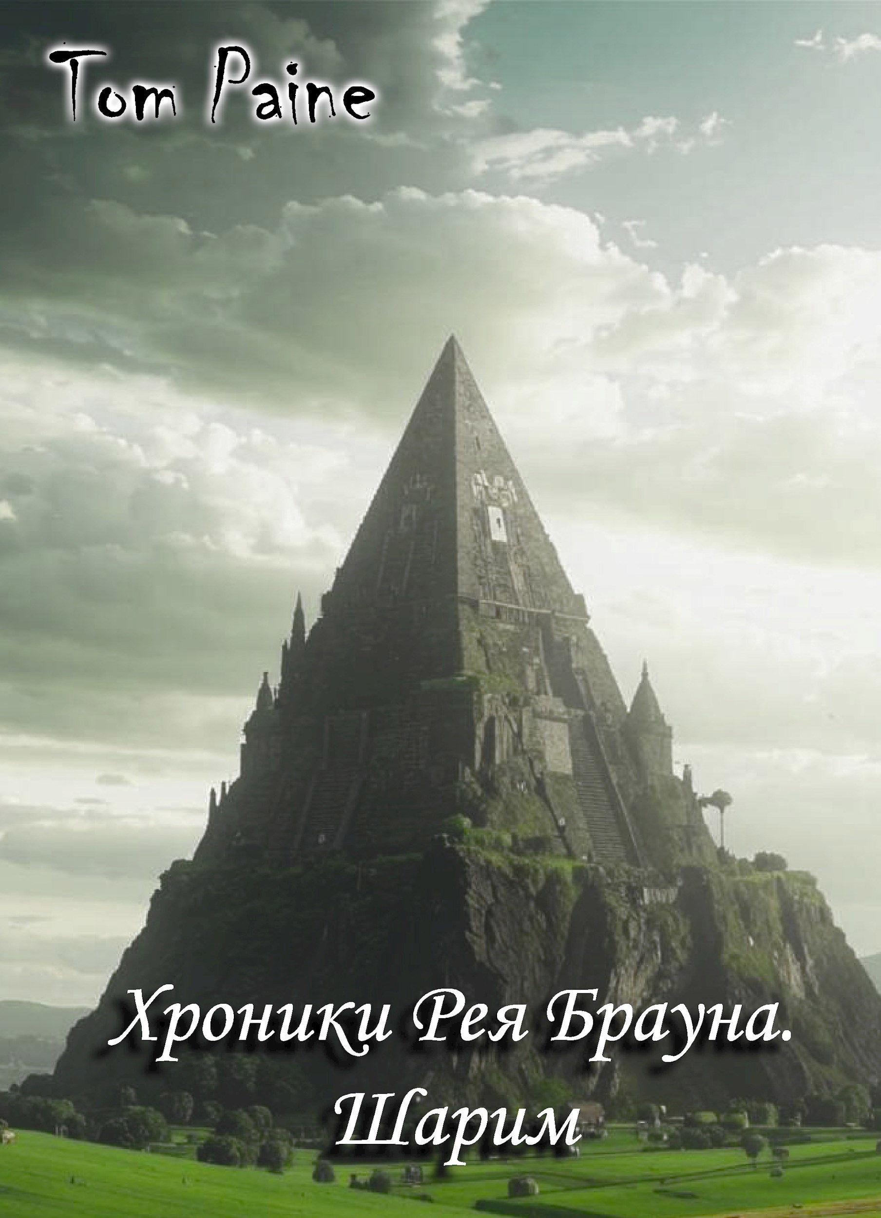 Шарим
