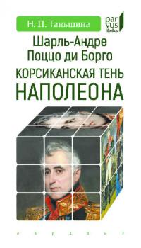 Шарль-Андре Поццо ди Борго. Корсиканская тень Наполеона (pdf)