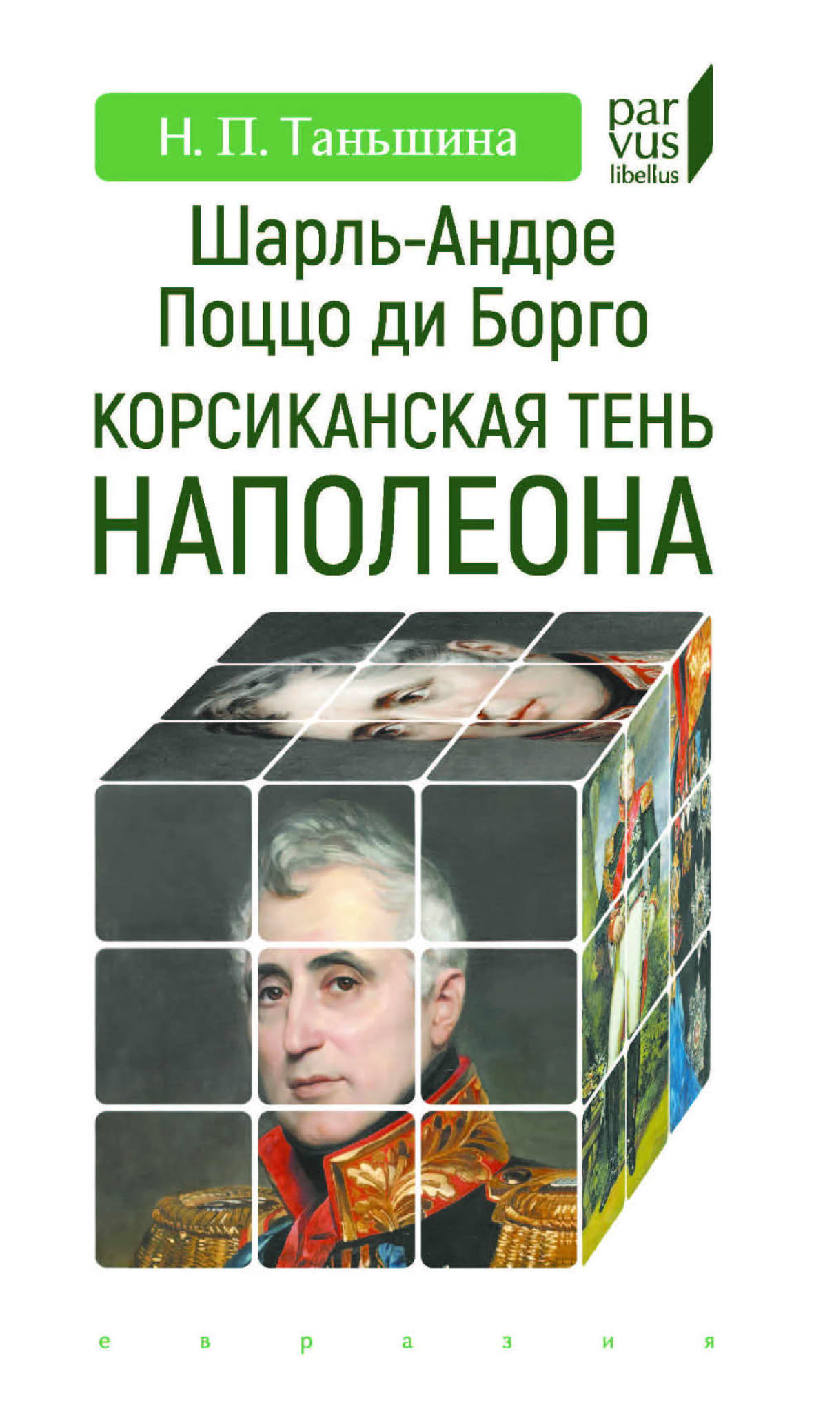 Шарль-Андре Поццо ди Борго. Корсиканская тень Наполеона
