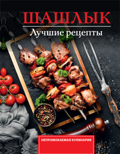 Шашлык. Лучшие рецепты маринада (pdf)