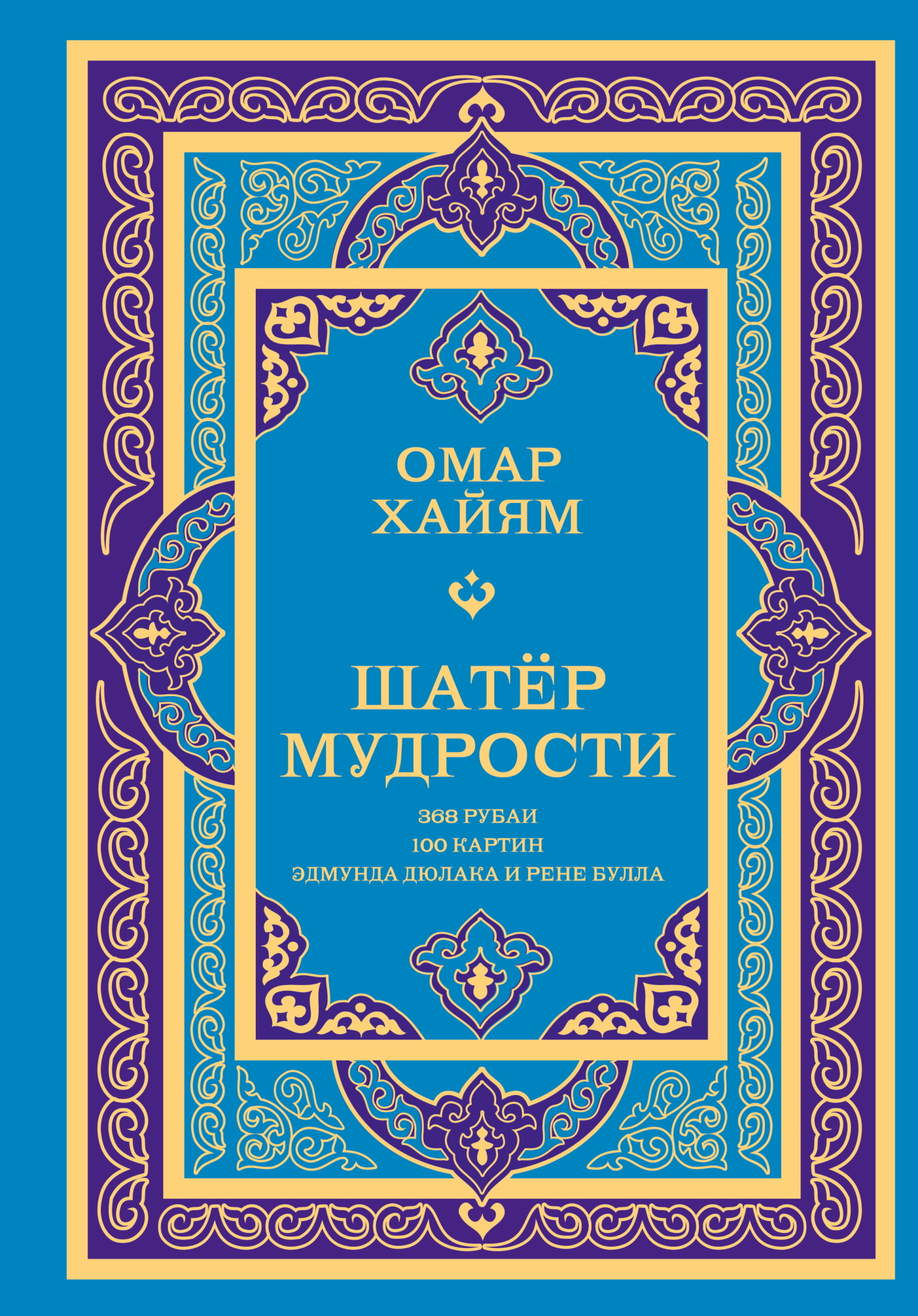 Шатёр мудрости. Рубаи