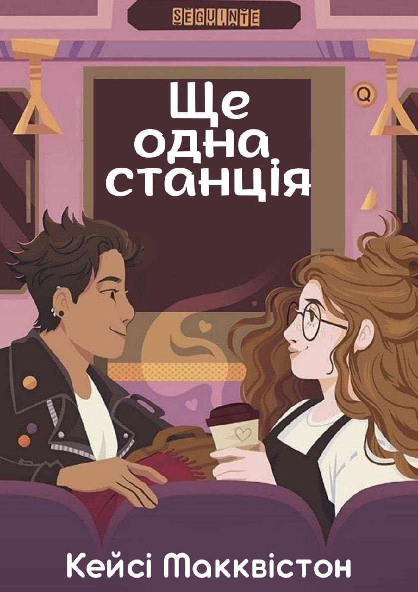 Ще одна станція (epub)