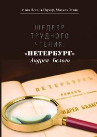 Шедевр трудного чтения: «Петербург» Андрея Белого (pdf)