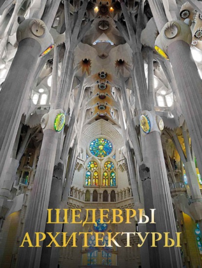 Шедевры архитектуры (pdf)
