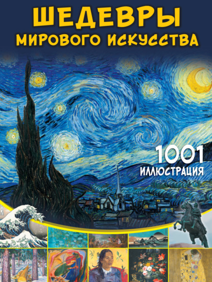 Шедевры мирового искусства. 1001 иллюстрация (pdf)