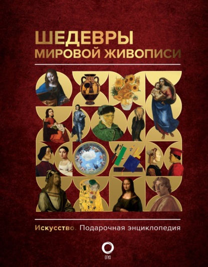 Шедевры мировой живописи (pdf)