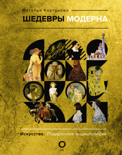 Шедевры модерна (pdf)