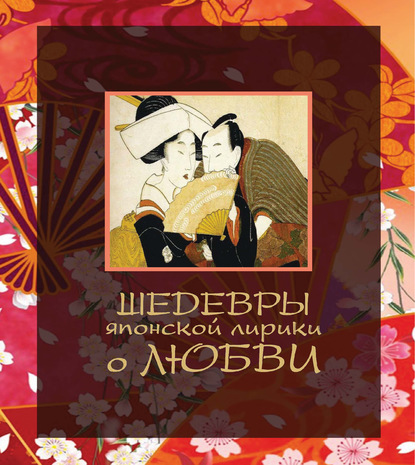 Шедевры японской лирики о любви (pdf)