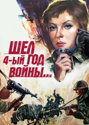 Шел четвертый год войны…