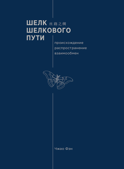Шелк Шелкового пути. Происхождение, распространение, взаимообмен (pdf)