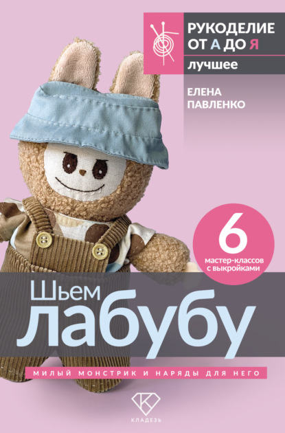 Шьем лабубу. Милый монстрик и наряды для него. 6 мастер-классов с выкройками (pdf)