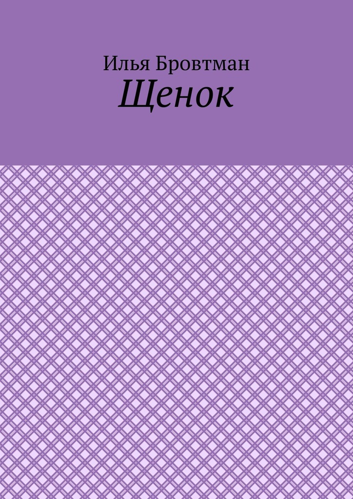 Щенок