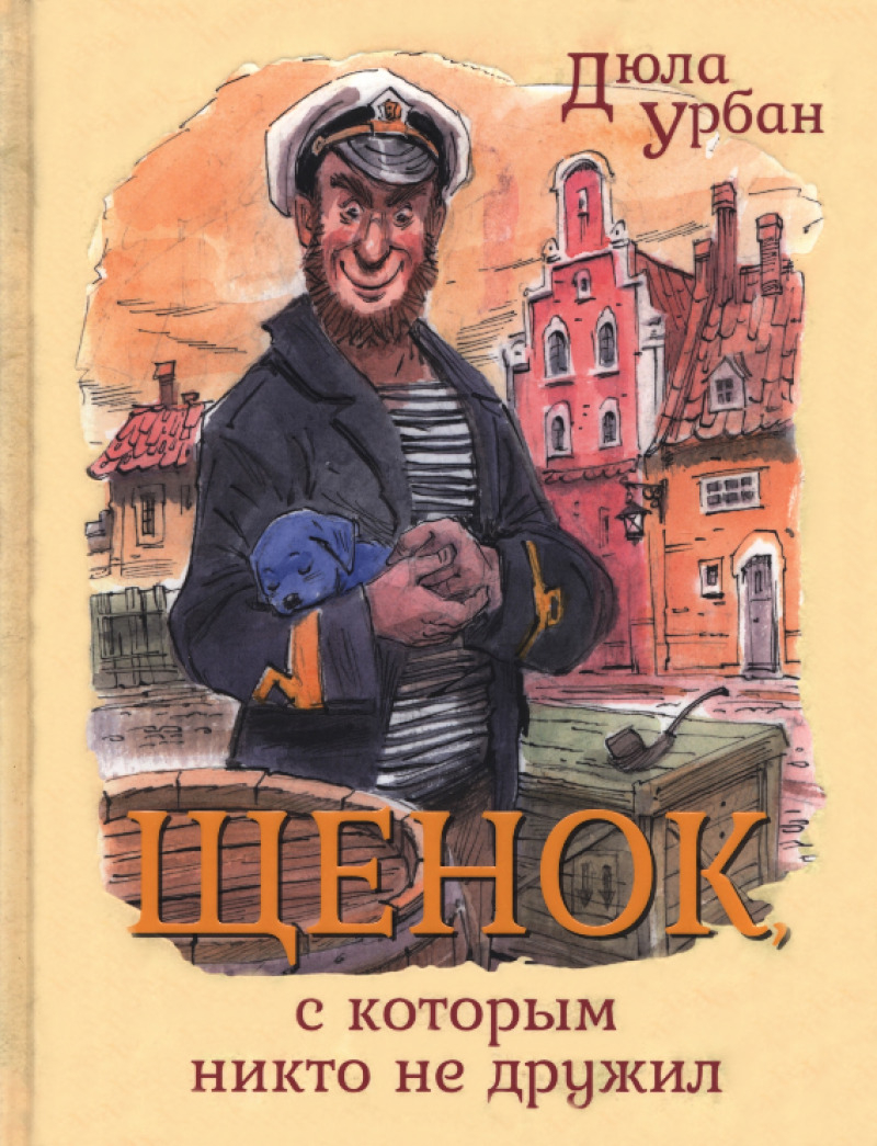 Щенок, с которым никто не дружил (pdf)