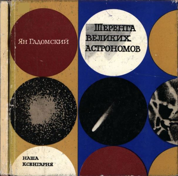 Шеренга великих астрономов (pdf)