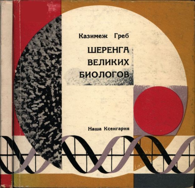 Шеренга великих биологов (pdf)