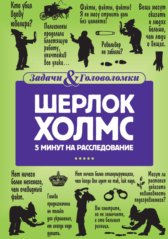 Шерлок Холмс. 5 минут на расследование