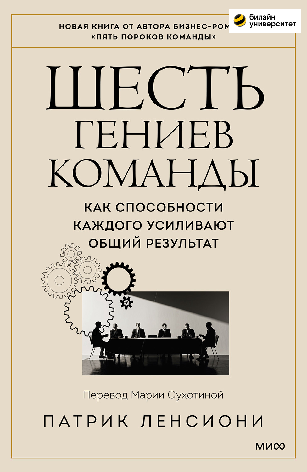 Шесть гениев команды. Как способности каждого усиливают общий результат (epub)