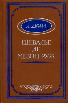 Шевалье де Мезон-Руж
