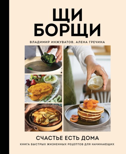 ЩиБорщи. Счастье есть дома. Книга быстрых жизненных рецептов для начинающих (pdf)